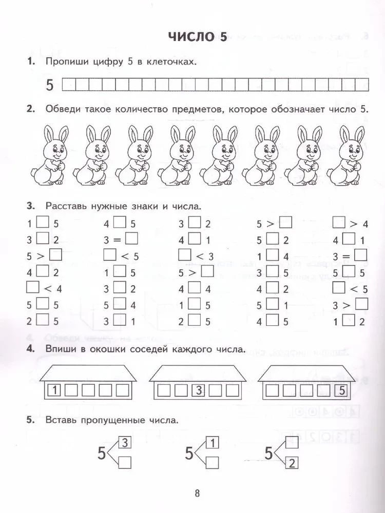 Математика. 1 класс. Тренировочные примеры. Счет от 1 до 5