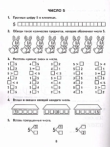 Математика. 1 класс. Тренировочные примеры. Счет от 1 до 5