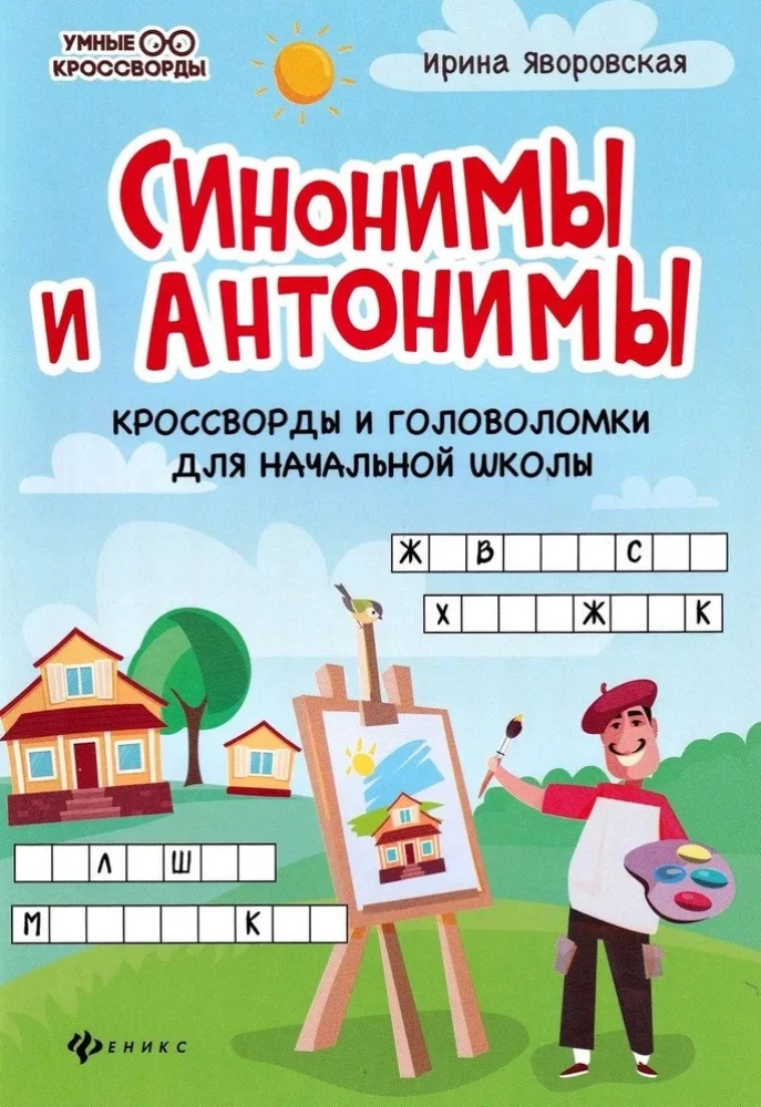 Синонимы и антонимы. Кроссворды и головоломки для начальной школы