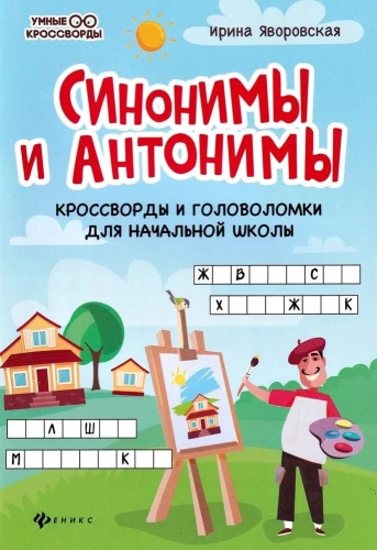 Синонимы и антонимы: кроссворды и голов для нач.шк