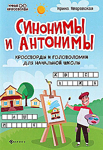 Синонимы и антонимы. Кроссворды и головоломки для начальной школы