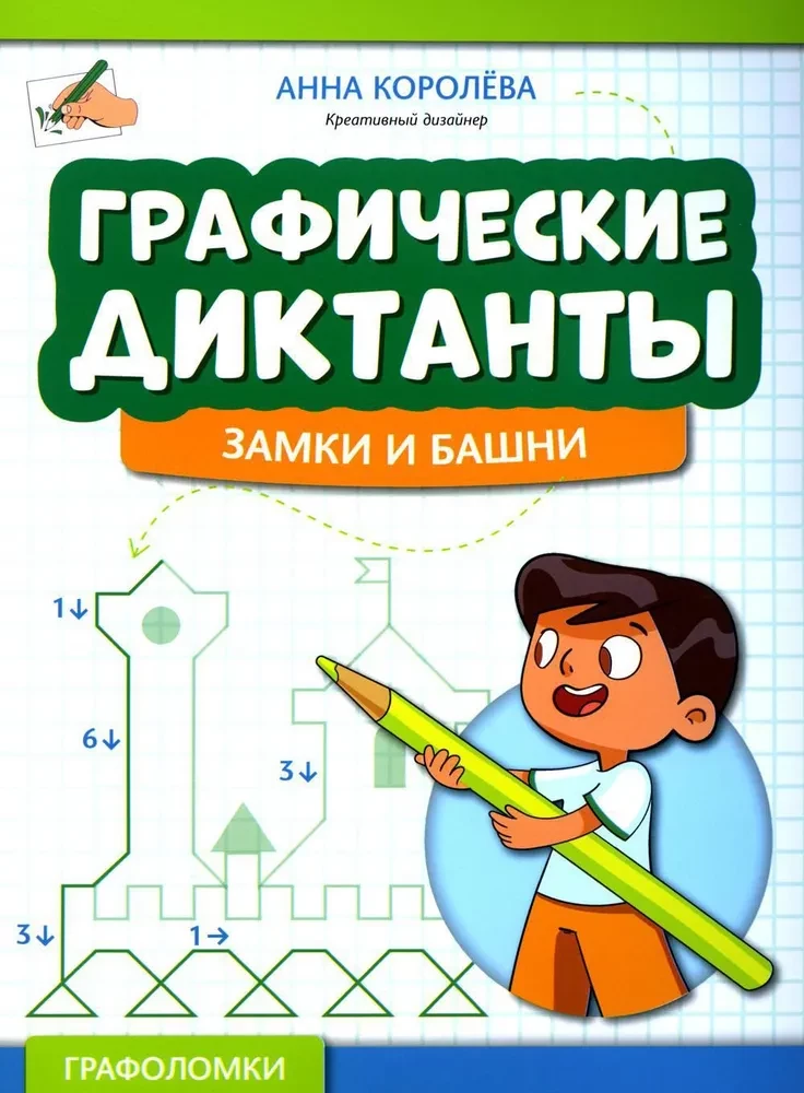 Графические диктанты. Замки и башни