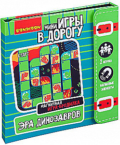 Компактные развивающие игры в дорогу "Игра-бродилка. Эра динозавров"