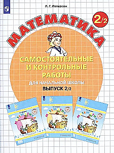 Математика 2кл ч2 [Самост.и контр.работы в.2] ФГОС