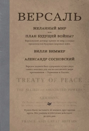 Версаль. Желанный мир или план будущей войны?