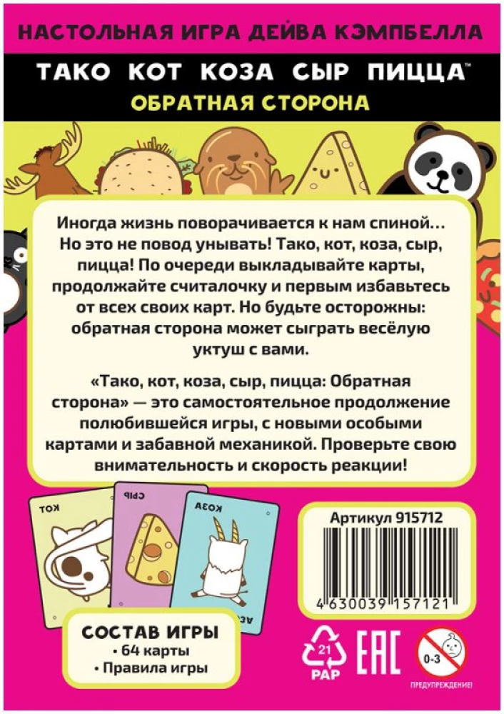 Настольная игра Тако, кот, коза, сыр, пицца. Обратная сторона