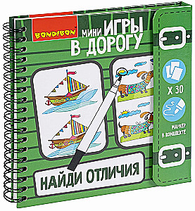 Мини-игра в дорогу "Найди отличия!"