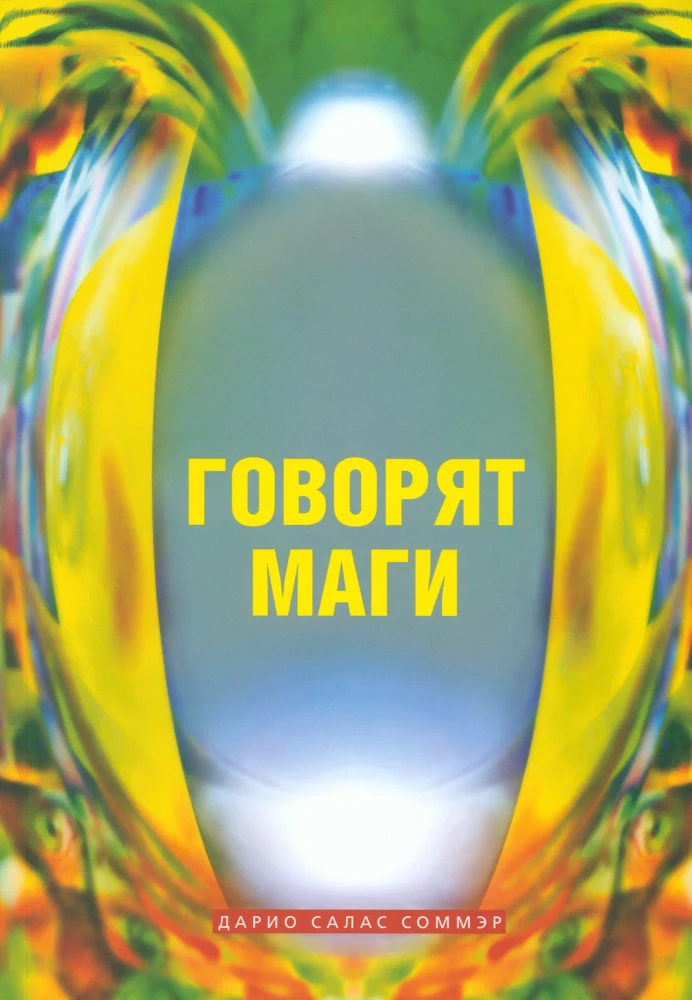 Говорят маги