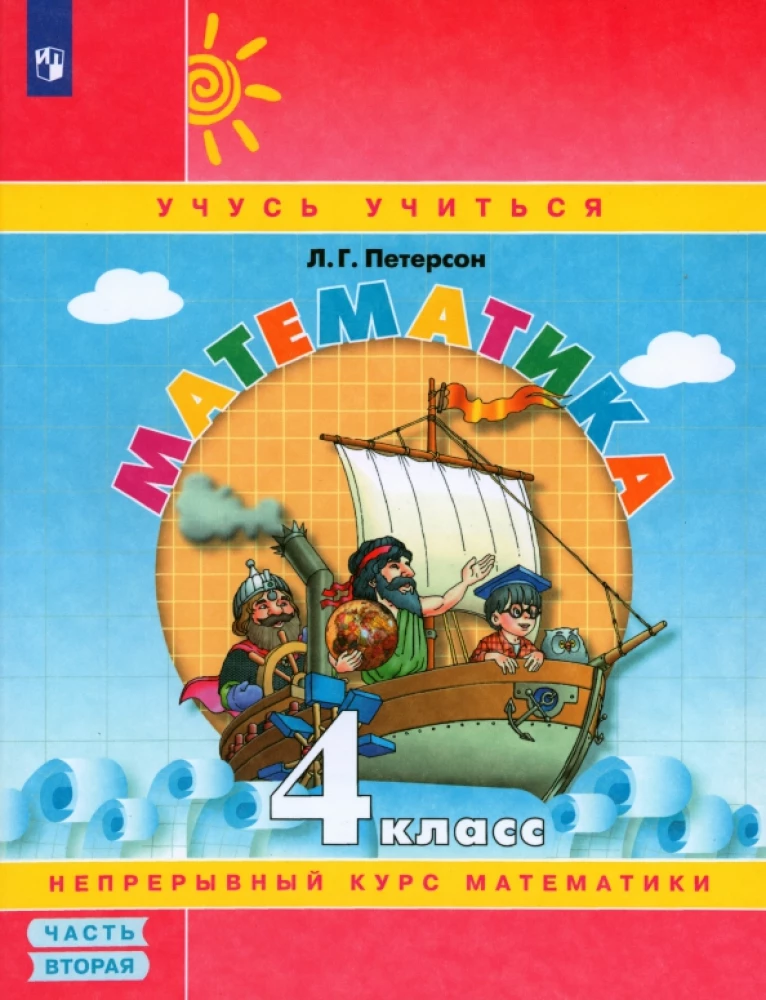 Математика. 4 класс. Учебное пособие. В 3-х частях