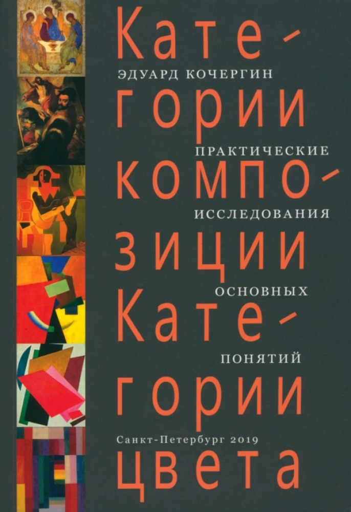 Категории композиции. Категории цвета. Практические исследования основных понятий