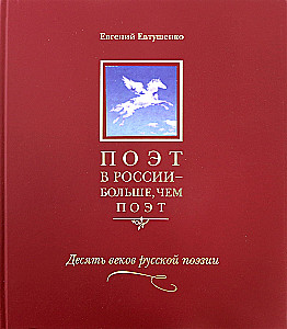 Поэт в России - больше, чем поэт. Антология (Том 3)