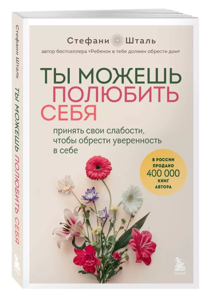 Ты можешь полюбить себя. Принять свои слабости, чтобы обрести уверенность в себе