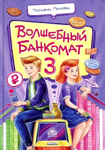 Волшебный банкомат – 3. Биржевая игра во времени и пространстве