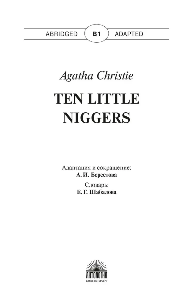 Десять негритят Ten Little Niggers. Книга для чтения на английском языке. Уровень В1