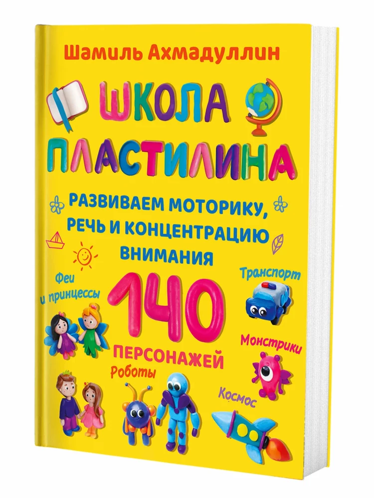 Школа пластилина. Развиваем моторику, речь и концентрацию внимания