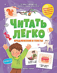 Предложения и тексты. Читать легко