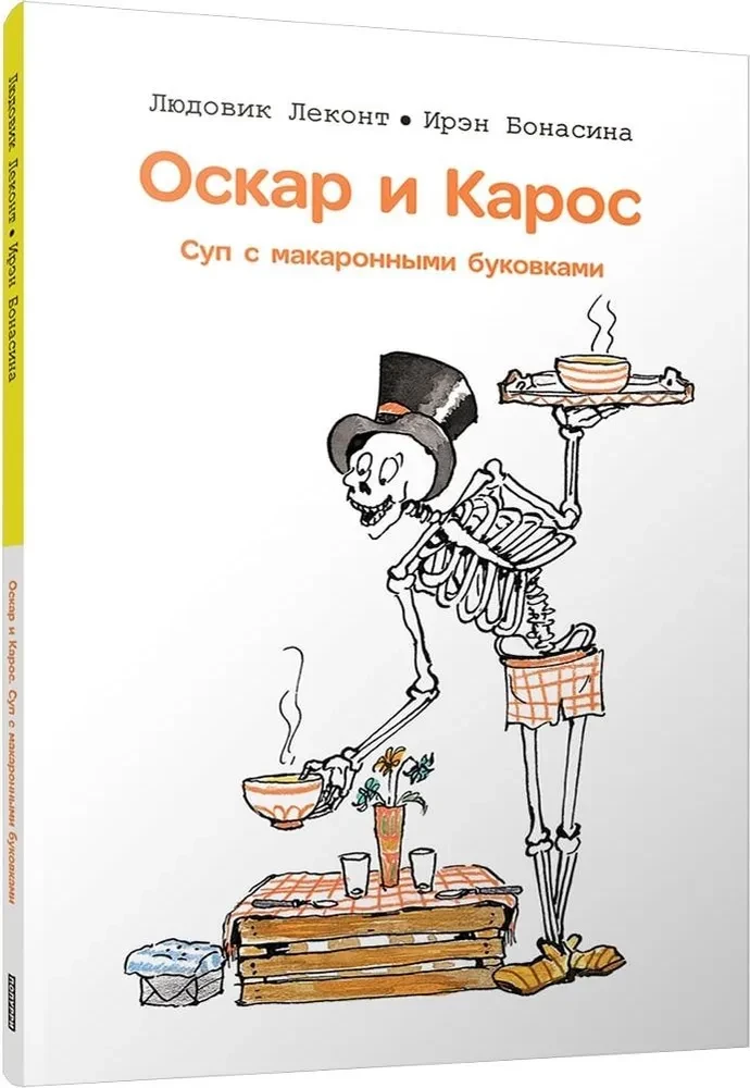 Оскар и Карос. Суп с макаронными буквами