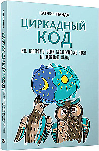 Циркадный код. Как настроить свои биологические часы на здоровую жизнь