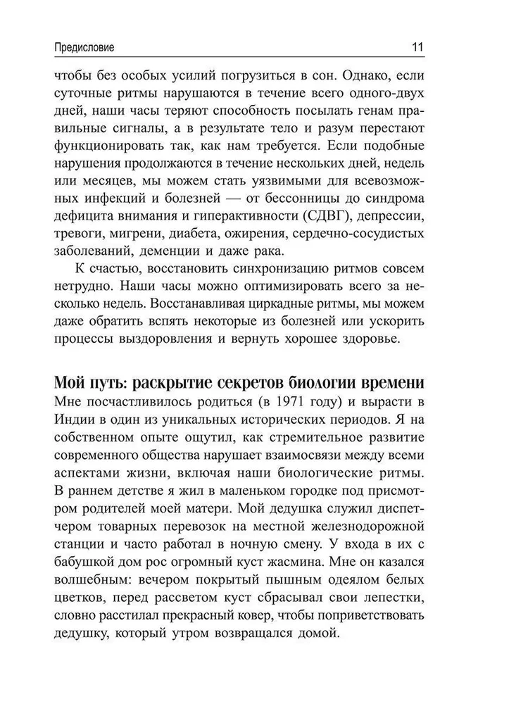 Циркадный код. Как настроить свои биологические часы на здоровую жизнь