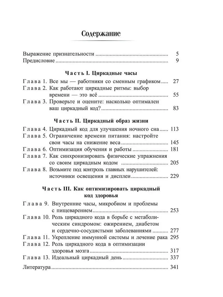 Циркадный код: как настроить свои биологические часы на здоровую жизнь