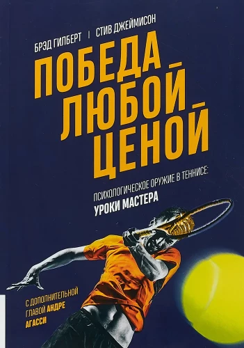 Победа любой ценой. Психологическое оружие в теннисе. Уроки мастера