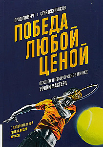 Победа любой ценой. Психологическое оружие в теннисе: уроки мастера