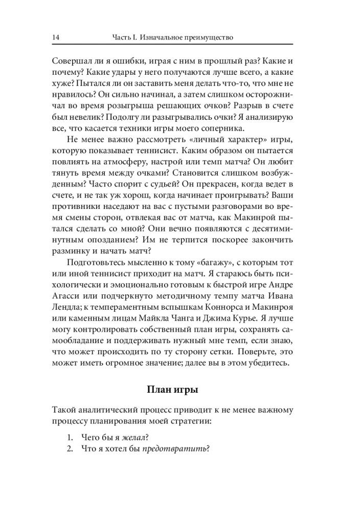 Победа любой ценой. Психологическое оружие в теннисе: уроки мастера