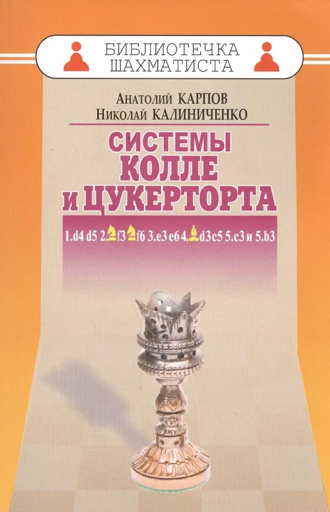 Системы Колле и Цукерторта