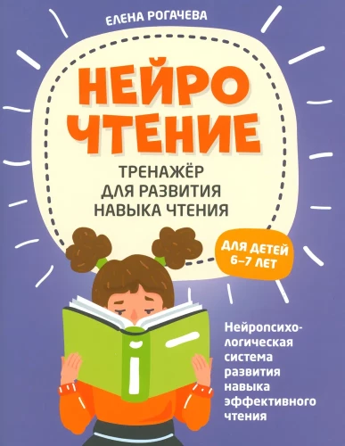 Нейрочтение. Тренажер для развития навыков чтения. 6-7 лет