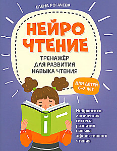 Нейрочтение. Тренажер для развития навыков чтения. 6-7 лет