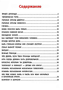 Взрослею я и все мои друзья: первая книга о теле, отношениях и безопасности