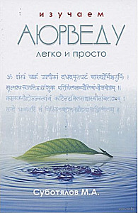 Изучаем Аюрведу легко и просто