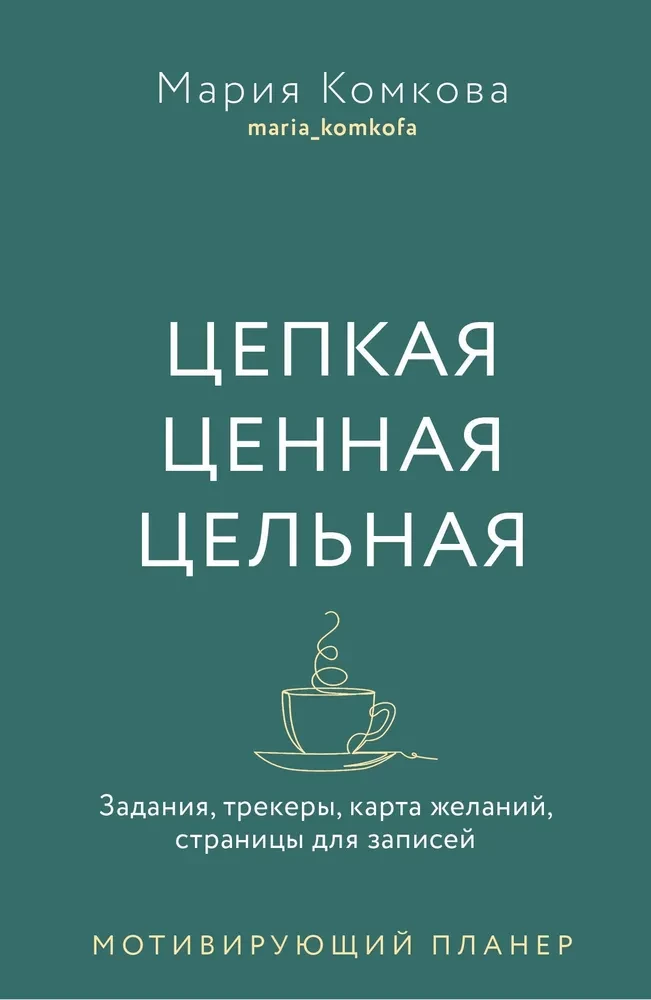 Цепкая, ценная, цельная. Задания, трекеры, карта желаний. Страницы для записей