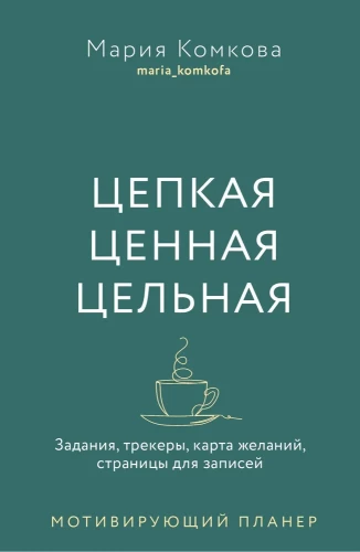 Цепкая, ценная, цельная. Задания, трекеры, карта желаний. Страницы для записей