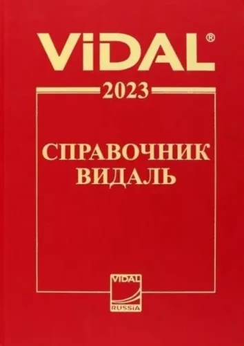 Справочник Видаль 2023