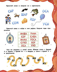 Слоги и слова. Читать легко