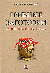 Грибные заготовки: традиционные и новые рецепты