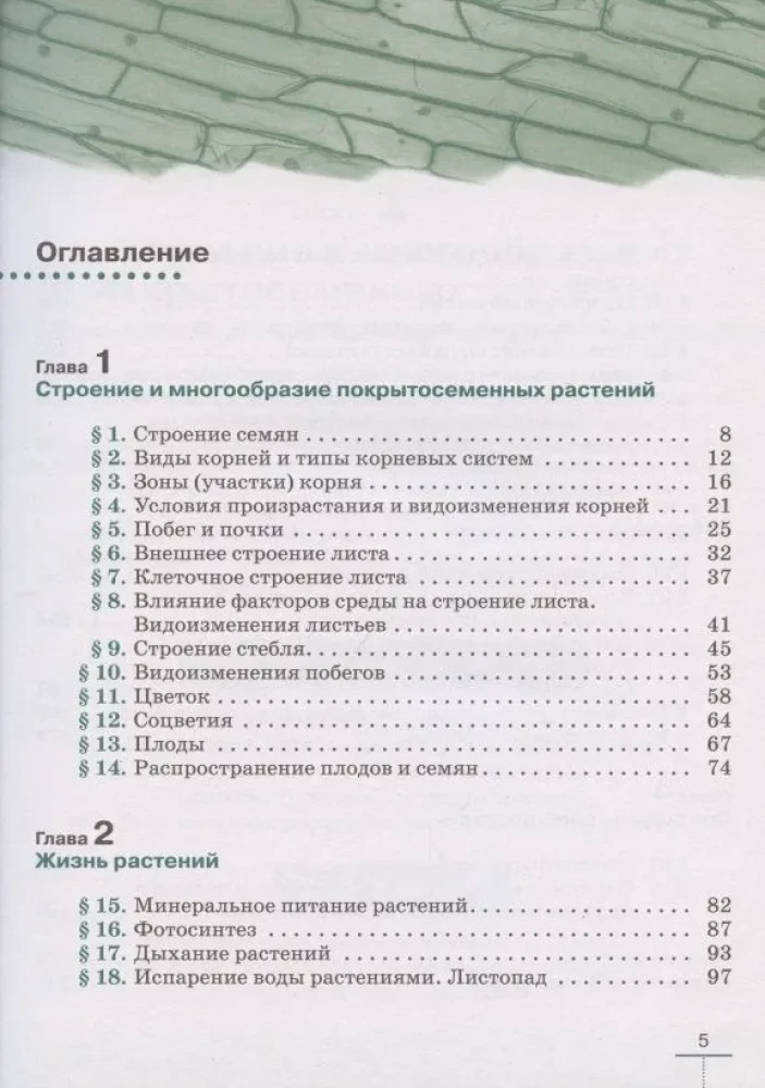 Биология. Многообразие покрытосеменных растений. 6 класс