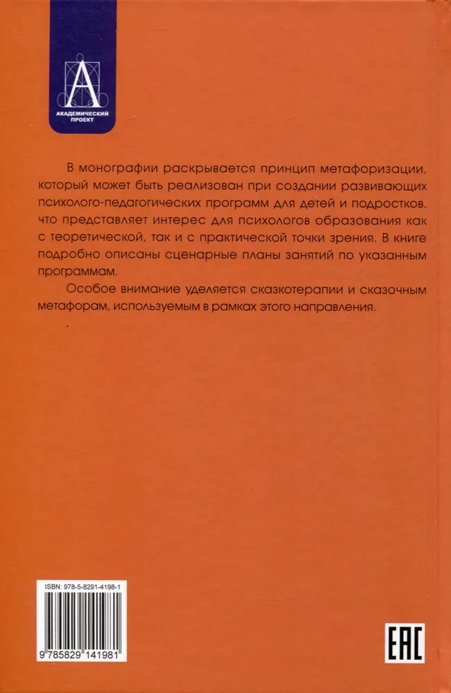 Метафоризация в развивающих психолого-педагогических технологиях