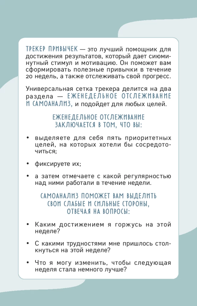 Ежедневник Трекер привычек. Достигай результатов и совершенствуй себя