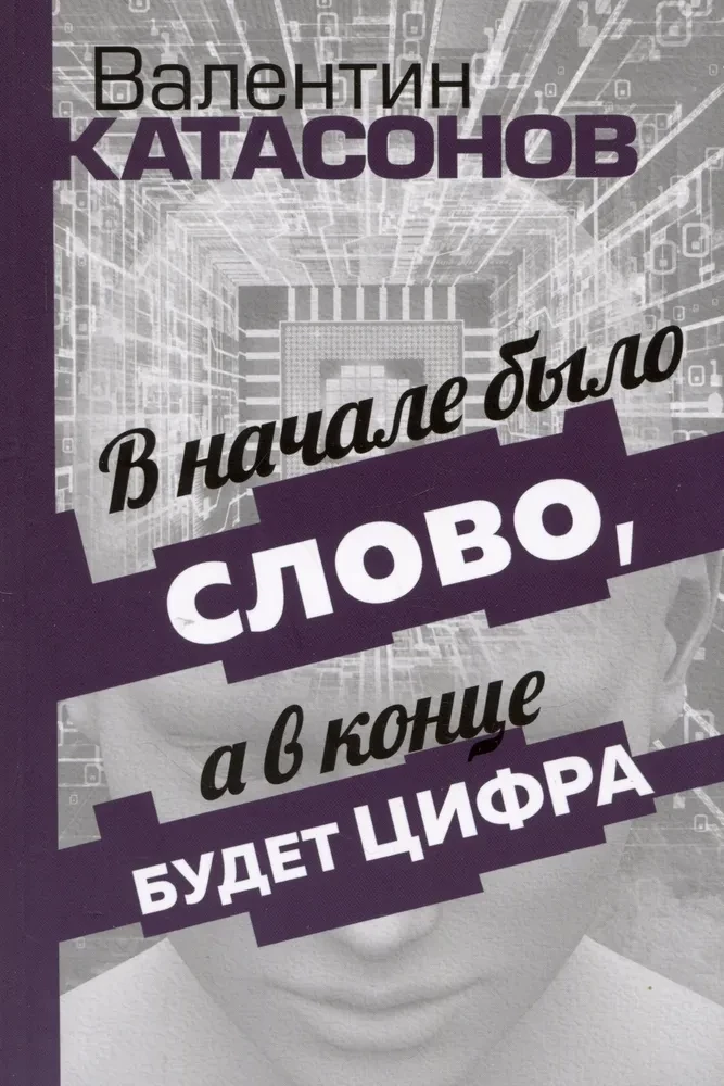 В начале было Слово, а в конце будет цифра