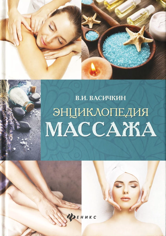 Энциклопедия массажа