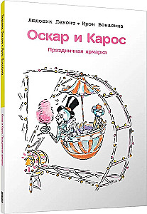 Оскар и Карос. Праздничная ярмарка