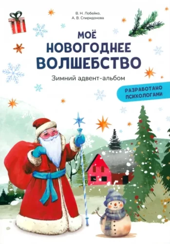 Моё новогоднее волшебство. Зимний адвент-альбом