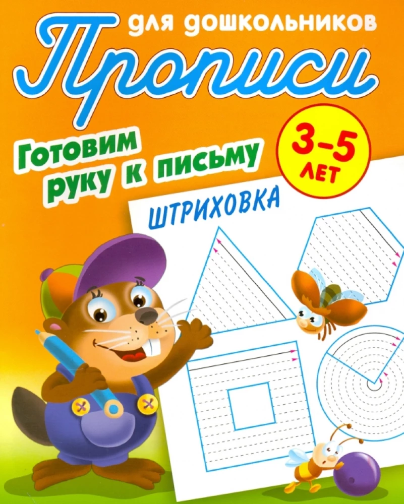 Штриховка. Готовим руку к письму. 3-5лет