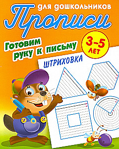 Штриховка. Готовим руку к письму. 3-5лет