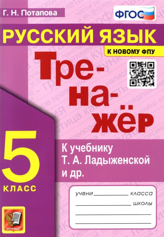 Русский язык. 5 класс. Тренажер к учебнику Т.А. Ладыженской и др.