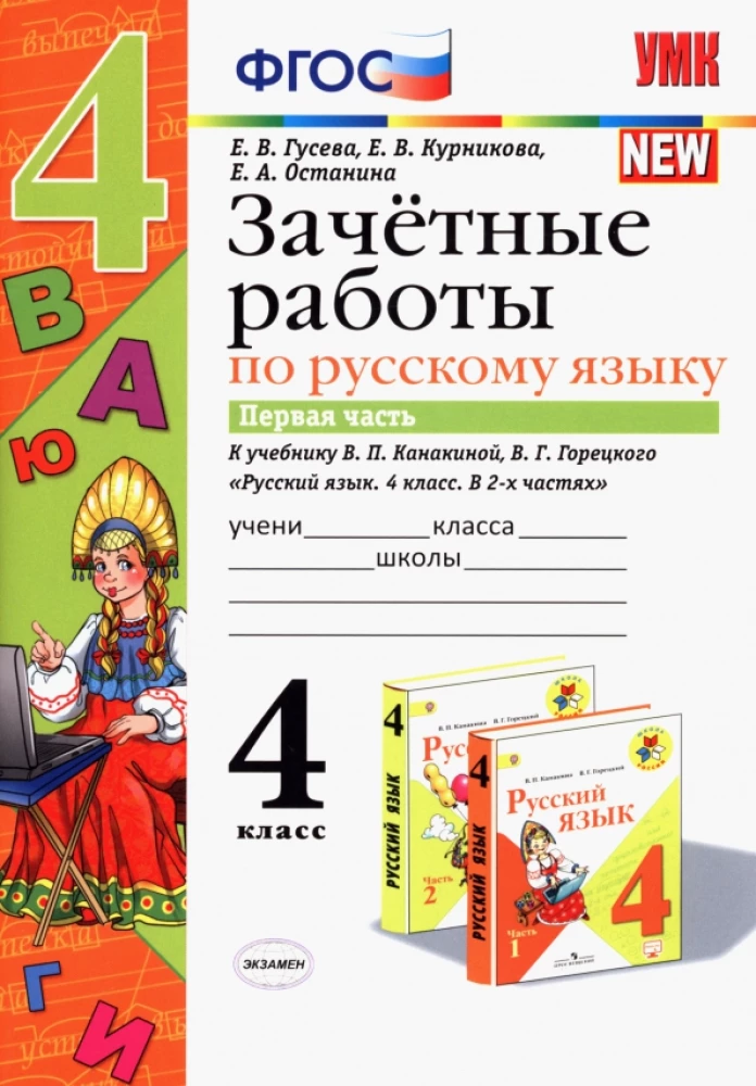 Русский язык. 4 класс. Зачетные работы к учебнику В. П. Канакиной и др. (Часть 1)