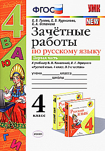 Русский язык. 4 класс. Зачетные работы к учебнику В. П. Канакиной и др. (Часть 1)