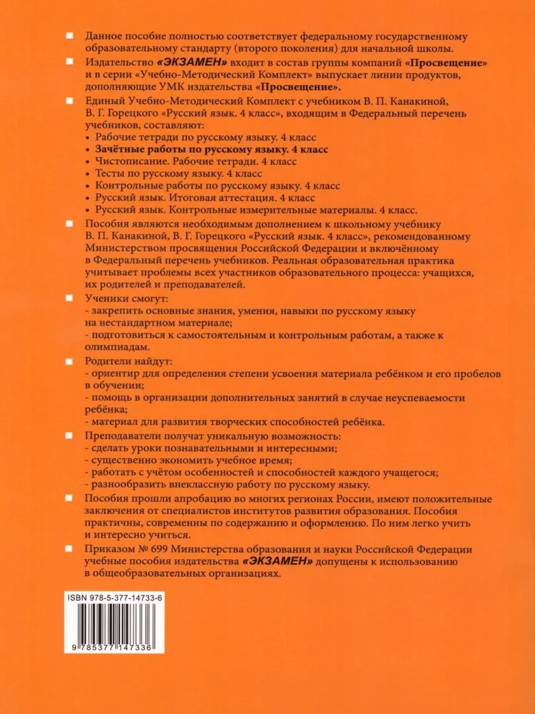 Русский язык. 4 класс. Зачетные работы к учебнику В. П. Канакиной и др. (Часть 1)